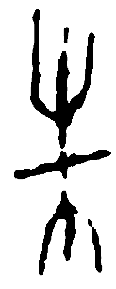 未字甲骨文字形（商）