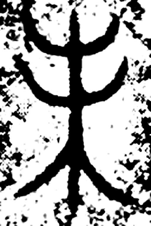 未字金文字形（商）