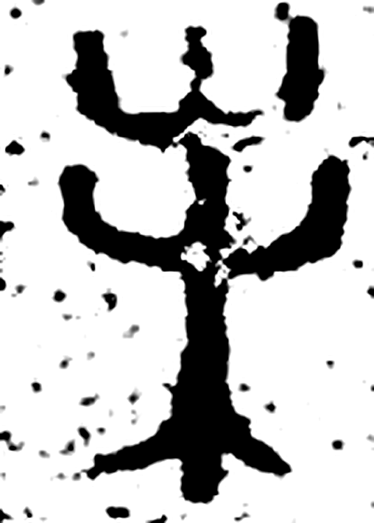 未字金文字形（商）