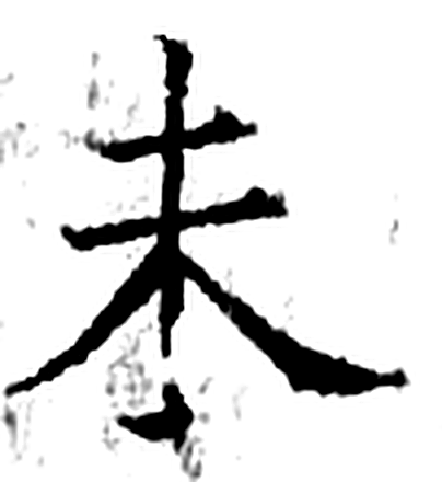 未字石经字形（唐）