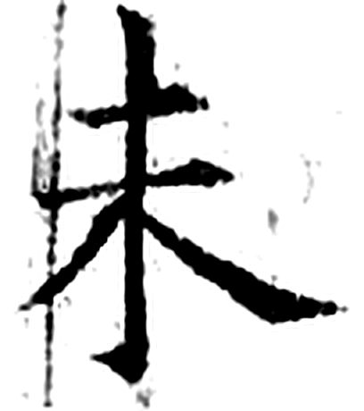 未字石经字形（唐）