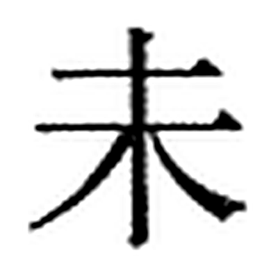 未字标准字形（当代）