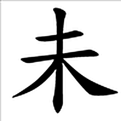 未字标准字形（当代）