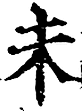 未字印本字形（宋）