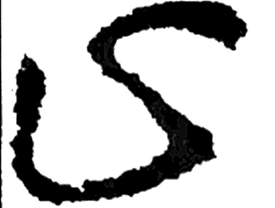 止字草书字形（晋）