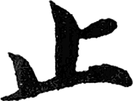 止字楷书字形（隋）