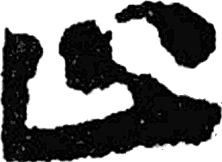 止字楷书字形（唐）