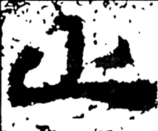 止字隶书字形（汉）