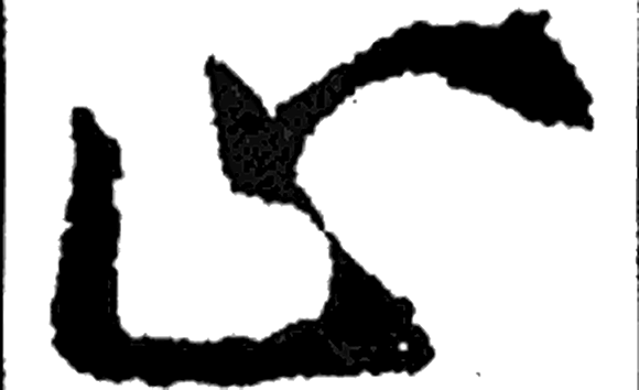 止字行书字形（刘宋）