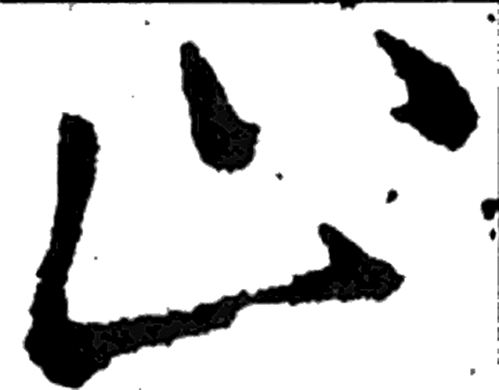 止字行书字形（唐）