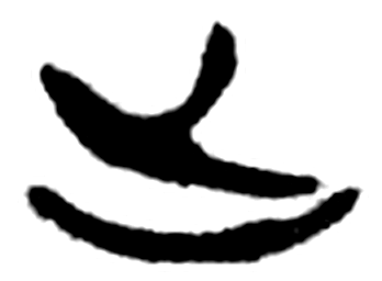 止字简牍字形（楚）