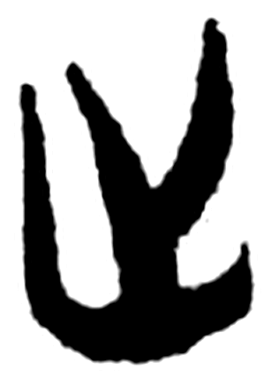 止字简牍字形（楚）