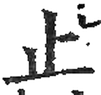止字印本字形（宋）