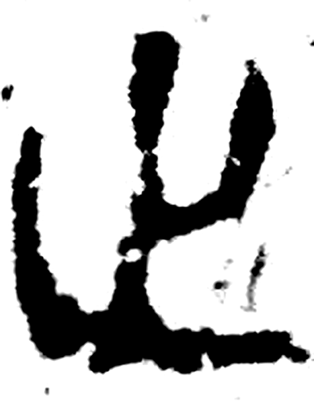 止字金文字形（周）