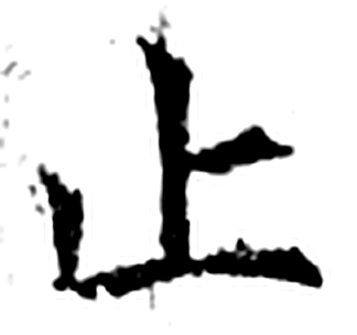 止字石经字形（唐）