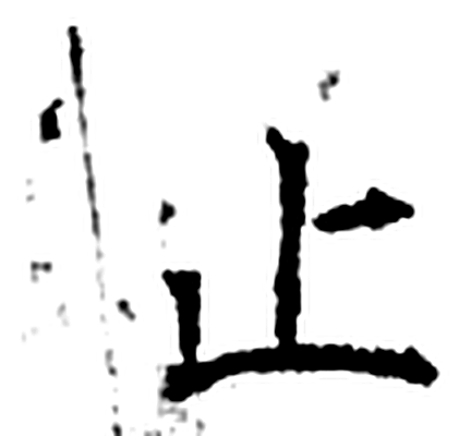 止字石经字形（唐）