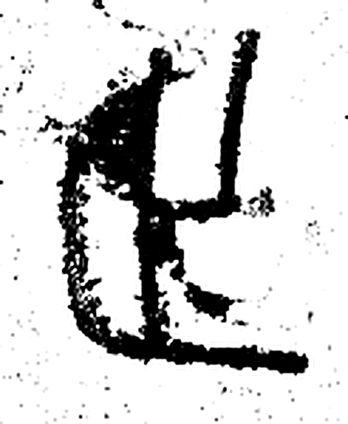 止字篆书字形（春秋）