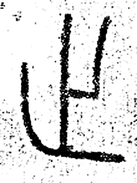 止字篆书字形（春秋）