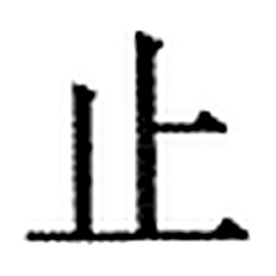 止字标准字形（当代）