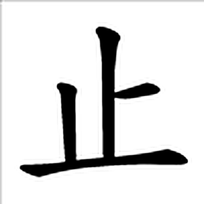 止字标准字形（当代）