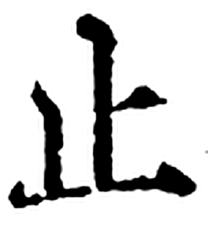 止字印本字形（宋）
