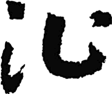 沚字草书字形（宋）