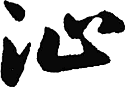 沚字草书字形（元）
