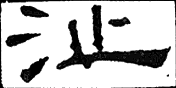 沚字隶书字形（唐）