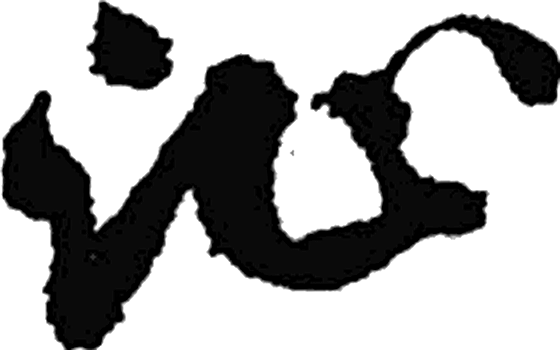 沚字行书字形（宋）