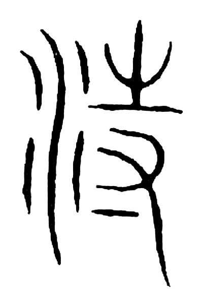 沚字篆书字形（宋）