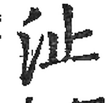 沚字印本字形（宋）