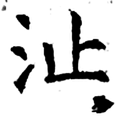 沚字石经字形（唐）