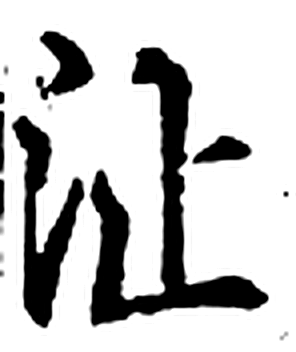 沚字印本字形（宋）