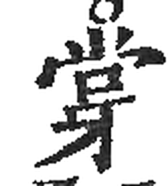 牚字印本字形（宋）