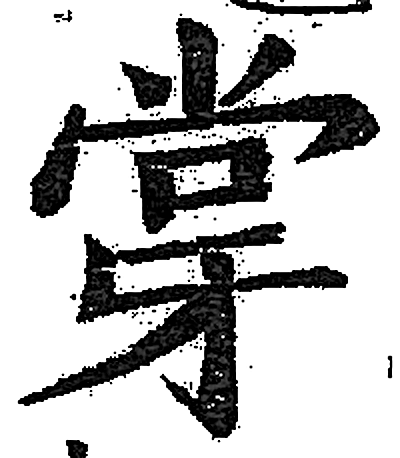 牚字印本字形（明）
