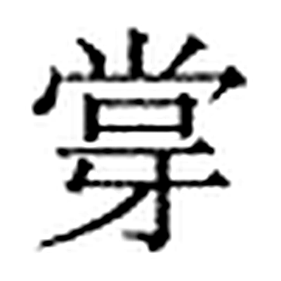 牚字标准字形（当代）
