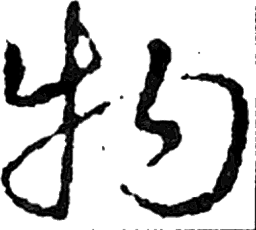 物字草书字形（三国）