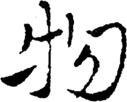 物字草书字形（晋）