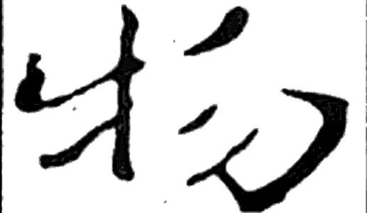 物字楷书字形（三国）
