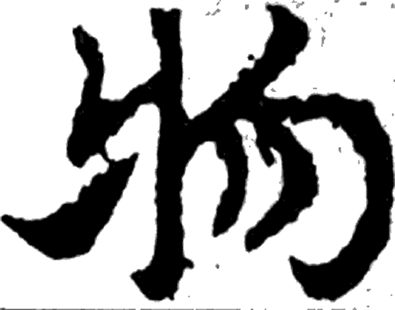 物字楷书字形（晋）