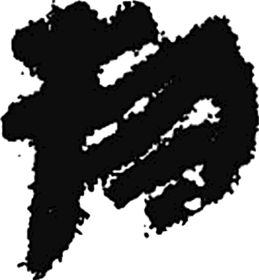 物字隶书字形（秦）