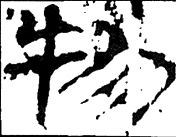 物字隶书字形（汉）