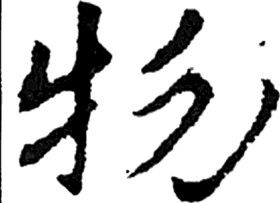 物字行书字形（晋）