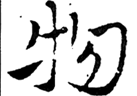 物字行书字形（晋）