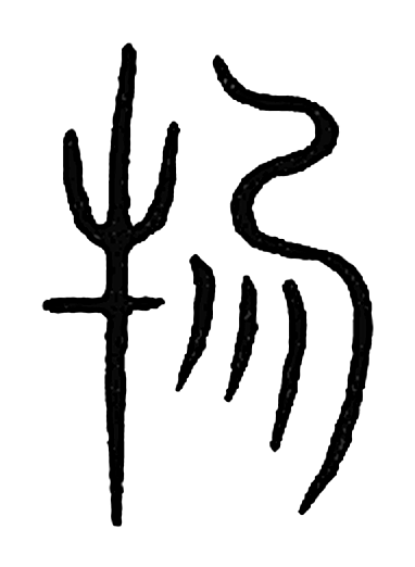 物字篆书字形（宋）