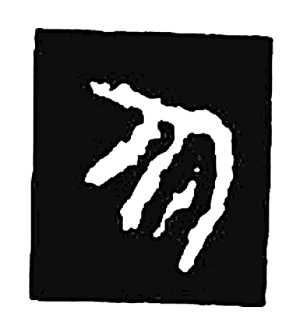 物字篆书字形（宋）