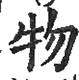 物字印本字形（宋）