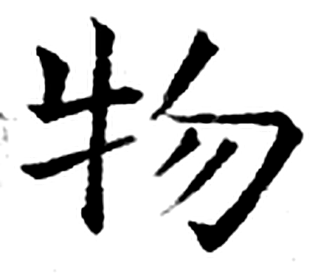 物字石经字形（唐）