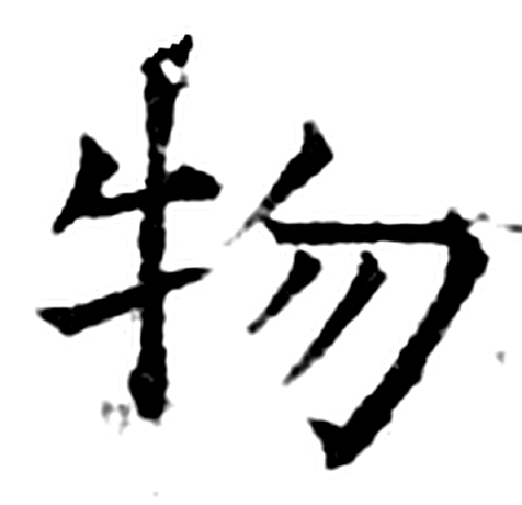 物字石经字形（唐）