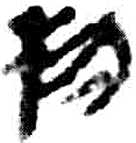物字简牍字形（秦）